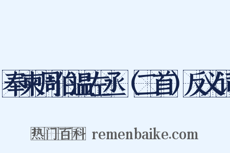 奉柬周伯温左丞（二首）反义词是什么意思的图片